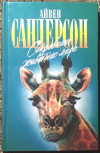 Купить книгу Сандерсон, Айвен - Сокровища животного мира