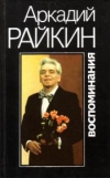 Купить книгу Аркадий Райкин - Воспоминания Купить книгу Аркадий Райкин - Воспоминания