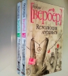 Купить книгу Бернард Вербер - Революция муравьев