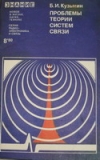 Купить книгу Кузьмин, Б.И. - Проблемы теории систем связи