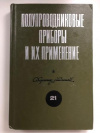 Купить книгу Федотов, Я.А. - Полупроводниковые приборы и их применение