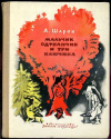 купить книгу Шаров, Александр - Мальчик Одуванчик и три ключика