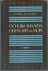 купить книгу Гаррет Р., Лондон Дж.. - Основы анализа операций на море.