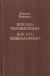 купить книгу Ромен Роллан - Жизнь Рамакришны. Жизнь Вивекананды