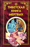 Купить книгу  - Тибетская книга мертвых