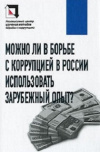 Купить книгу П. С. Филиппов - Можно ли в борьбе с коррупцией в России использовать зарубежный опыт
