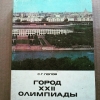 Купить книгу Попов С. Г. - Город XXII Олимпиады