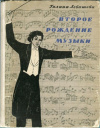 купить книгу Левашова, Г. Я. - Второе рождение музыки
