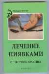 Купить книгу Василенко М. А. - Лечение пиявками: от теории к практике. Купить книгу Василенко М. А. - Лечение пиявками: от теории к практике.