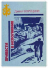 Купить книгу Корецкий, Данил - Привести в исполнение
