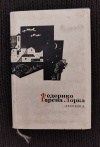 купить книгу Гарсия Лорка Федерико - Лирика