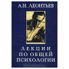 купить книгу Леонтьев, А.Н. - Лекции по общей психологии