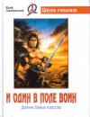 Купить книгу Юрий Серебрянский - И один в поле воин. Древние боевые искусства