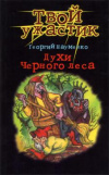 купить книгу Науменко, Г.М. - Духи черного леса