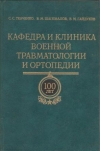 купить книгу Ткаченко С. С., Шаповалов В. М., - Кафедра и клиника военной травматологии и ортопедии