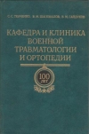 Купить книгу Ткаченко С. С., Шаповалов В. М., - Кафедра и клиника военной травматологии и ортопедии