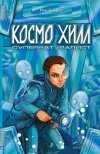 купить книгу Йон Колфер - Космо Хилл. Супернатуралист.