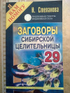 Купить книгу Н. Степанова - Заговоры сибирской целительницы 29