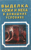 купить книгу Логинов, В.И. - Выделка кожи и меха в домашних условиях