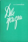 Купить книгу А. Самойло - Две жизни Купить книгу А. Самойло - Две жизни