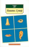 купить книгу Лу Эрленд - Наивно. Супер.