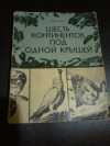 купить книгу Батуев А. М. - Шесть континентов под одной крышей