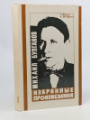 Купить книгу Михаил булгаков - Избранные произведения в 2 томах. Купить книгу Михаил булгаков - Избранные произведения в 2 томах.