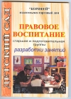 купить книгу  - Правовое воспитание. Старшая и подготовительная группа. Разработки занятий.