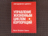 Купить книгу Ицхак Адизес - Управление жизненным циклом корпорации