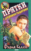 Купить книгу Фиона Келли - Прятки с древними рыцарями Купить книгу Фиона Келли - Прятки с древними рыцарями