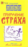 купить книгу Леви В. - Приручение страха