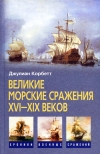 Купить книгу Корбетт Джулиан - Великие морские сражения XVI-XIX веков.