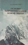 Купить книгу А. И. Клизовский - Основы миропонимания Новой Эпохи