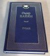 купить книгу Хаям, Омар - Рубаи