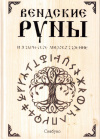 Купить книгу Свабуно - Вендские руны и языческое мировоззрение