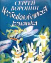 купить книгу Воронин, Сергей - Необыкновенная ромашка