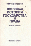 купить книгу Черниловский З. М. - Всеобщая история государства и права (история государства и права зарубежных стран)