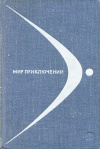 Купить книгу  - Мир приключений. Альманах № 14, 1968