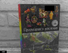 Купить книгу Бие Христиан, Жанжамбр Жирар и др. - Просвещение и революция. Детская энциклопедия.
