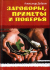 Купить книгу Александр Добров - Заговоры, приметы и поверья