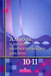 Купить книгу Ш, А, Алимов - Алгебра и начала математического анализа 10 класс
