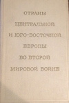 купить книгу Семиряга, М.И. - Страны Центральной и Юго-Восточной Европы во второй мировой войне