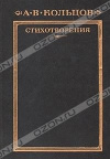 купить книгу Кольцов А. В. - Стихотворения