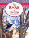 Купить книгу  - Юхан и тролли. Скандинавские сказки