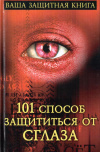 Купить книгу Марина Шилова - 101 способ защититься от сглаза
