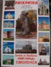 Купить книгу [автор не указан] - Знаю и люблю мой город Смоленск: Раскраска для детей от 6 до 10 лет