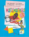 Купить книгу Давыдов, В.В. - Математика. 3 класс. Учебник. В 2-х частях. Часть 1