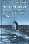 купить книгу Черкашин Николай Андреевич - Чрезвычайные происшествия на советском флоте.