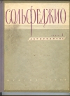 купить книгу  - Сольфеджио. Часть первая. Двухголосие сост.. Способин