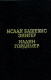 Купить книгу И. Б. Зингер; Н. Гордимер - Враги. История любви. Рассказы